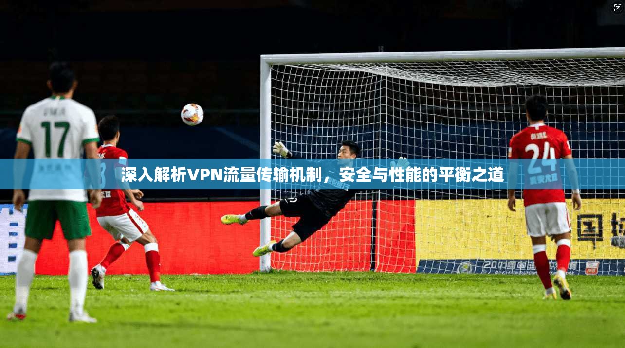深入解析VPN流量传输机制，安全与性能的平衡之道  第1张