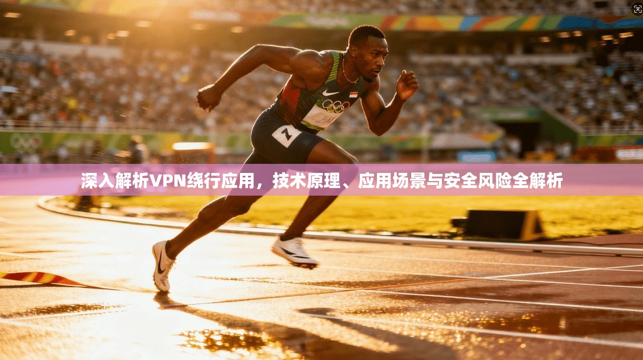 深入解析VPN绕行应用，技术原理、应用场景与安全风险全解析  第1张