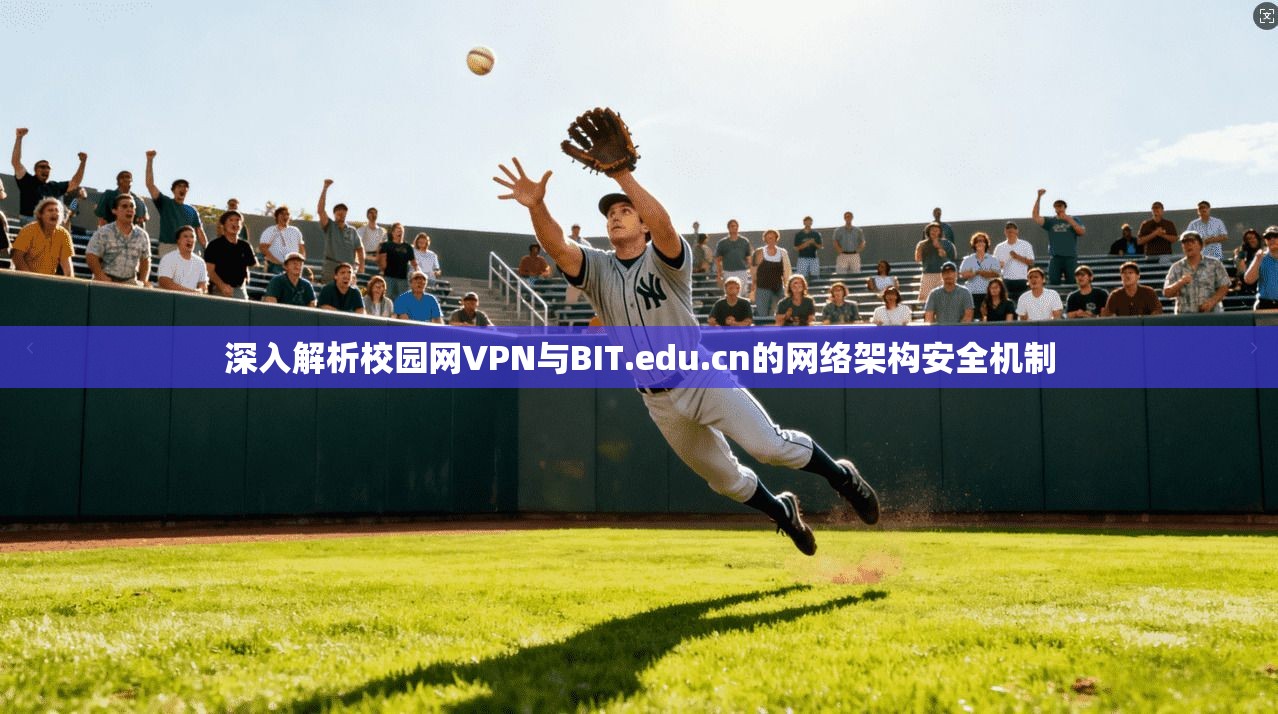 深入解析校园网VPN与BIT.edu.cn的网络架构安全机制  第1张
