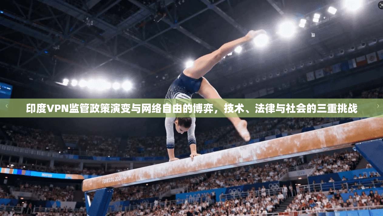 印度VPN监管政策演变与网络自由的博弈，技术、法律与社会的三重挑战  第1张