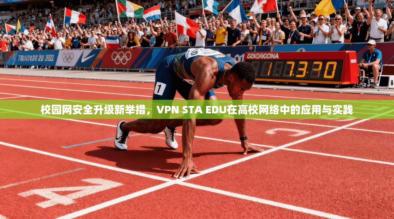 校园网安全升级新举措，VPN STA EDU在高校网络中的应用与实践  第1张
