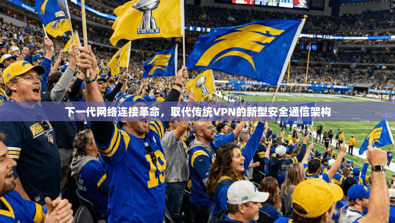 下一代网络连接革命，取代传统VPN的新型安全通信架构  第1张