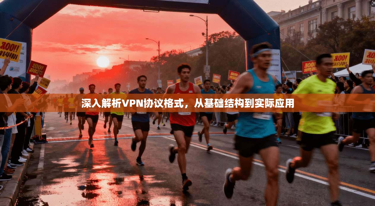 深入解析VPN协议格式，从基础结构到实际应用  第1张