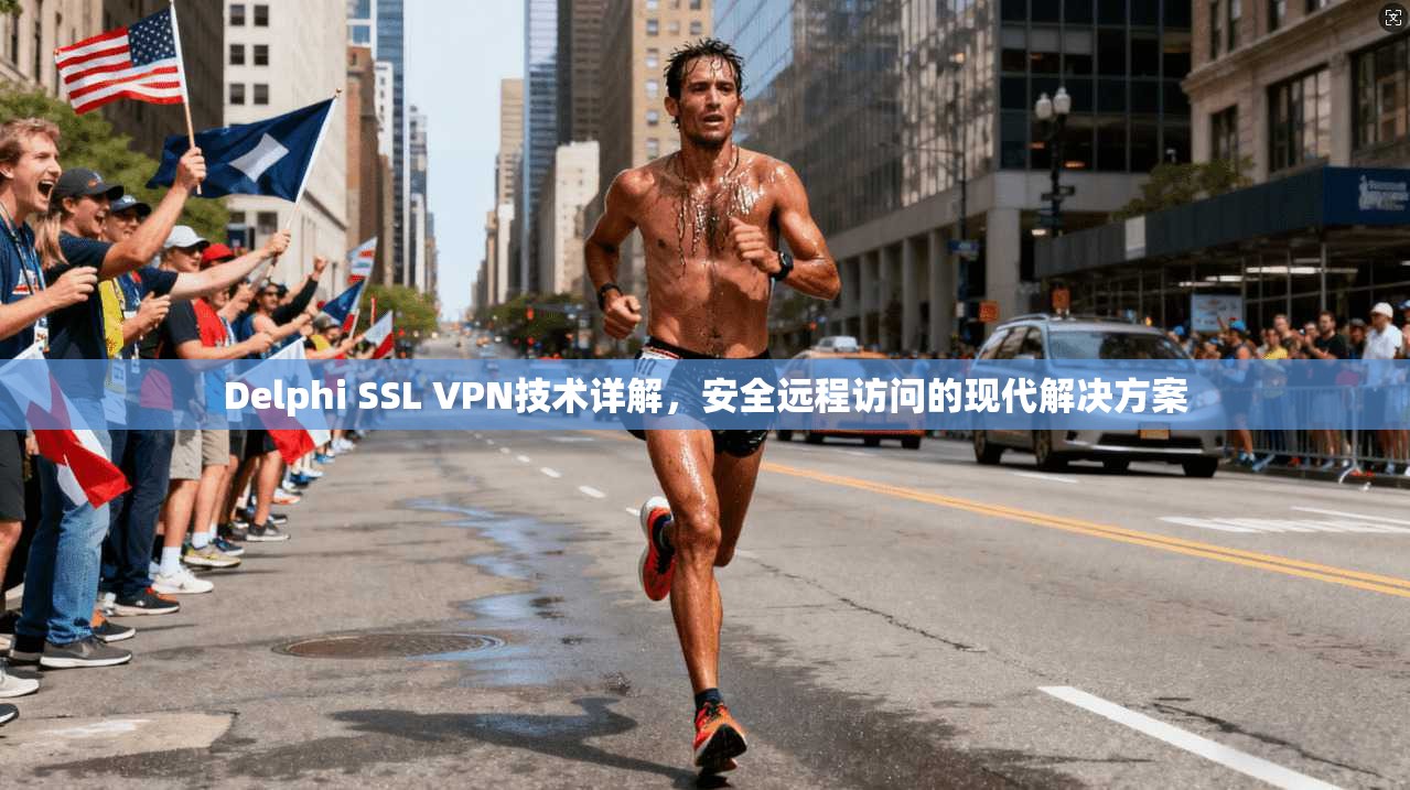 Delphi SSL VPN技术详解，安全远程访问的现代解决方案  第1张