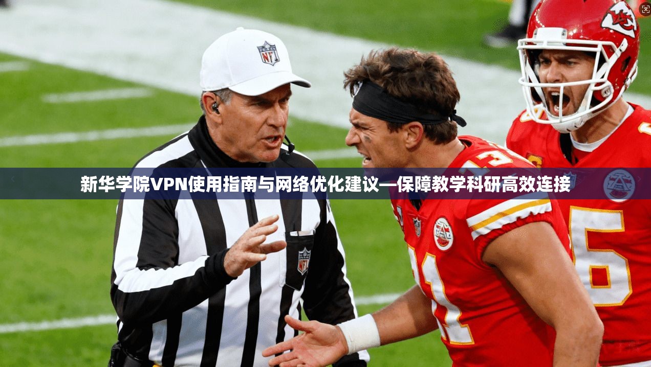 新华学院VPN使用指南与网络优化建议—保障教学科研高效连接 第1张 新华学院VPN使用指南与网络优化建议—保障教学科研高效连接 第1张
