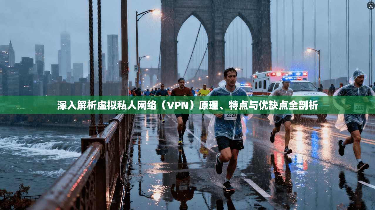 深入解析虚拟私人网络(VPN)原理、特点与优缺点全剖析 第1张 深入解析虚拟私人网络(VPN)原理、特点与优缺点全剖析 第1张