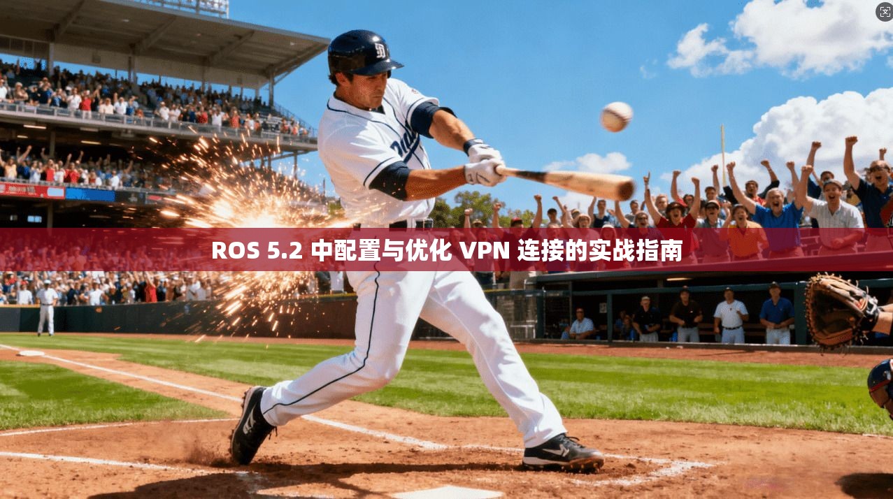 ROS 5.2 中配置与优化 VPN 连接的实战指南  第1张