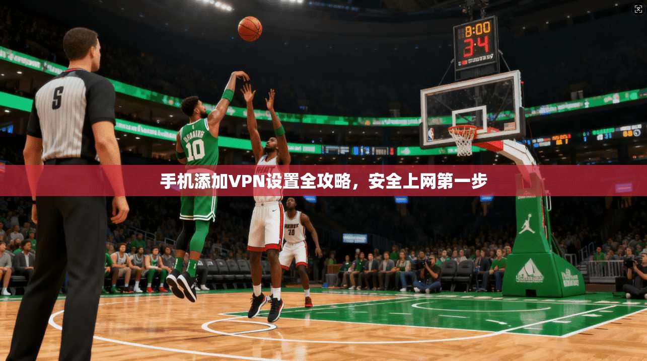 手机添加VPN设置全攻略，安全上网第一步  第1张