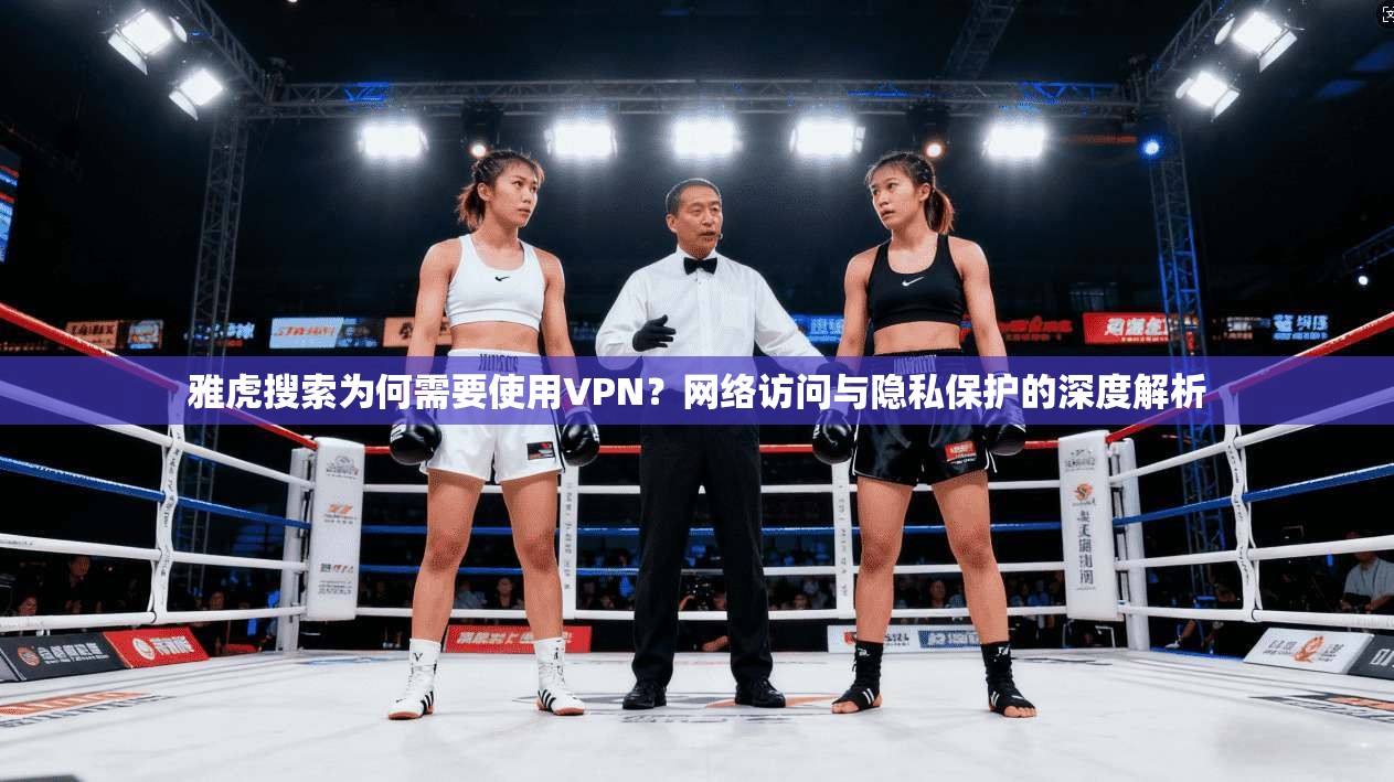 雅虎搜索为何需要使用VPN?网络访问与隐私保护的深度解析 第1张 雅虎搜索为何需要使用VPN?网络访问与隐私保护的深度解析 第1张