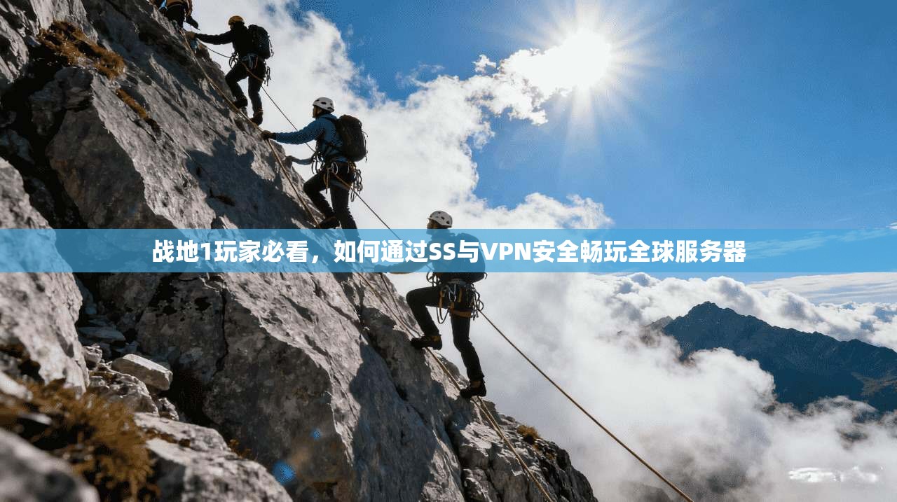 战地1玩家必看,如何通过SS与VPN安全畅玩全球服务器 第1张 战地1玩家必看,如何通过SS与VPN安全畅玩全球服务器 第1张