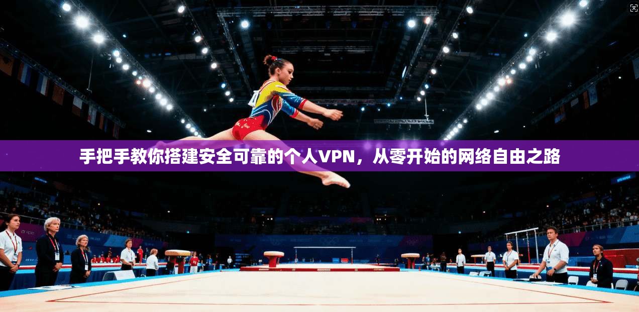 手把手教你搭建安全可靠的个人VPN，从零开始的网络自由之路  第1张