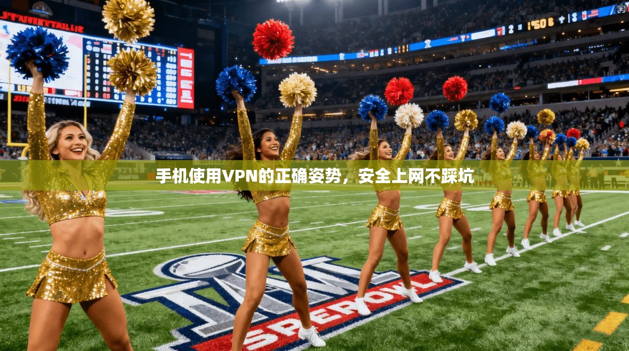 手机使用VPN的正确姿势，安全上网不踩坑  第1张