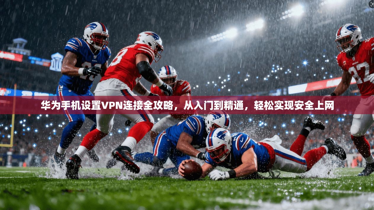 华为手机设置VPN连接全攻略，从入门到精通，轻松实现安全上网  第1张