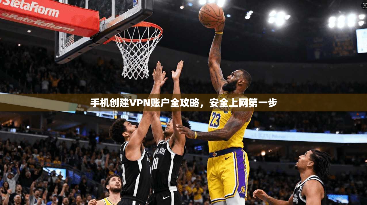 手机创建VPN账户全攻略，安全上网第一步  第1张