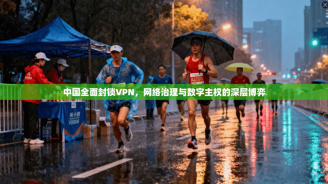 中国全面封锁VPN，网络治理与数字主权的深层博弈  第1张