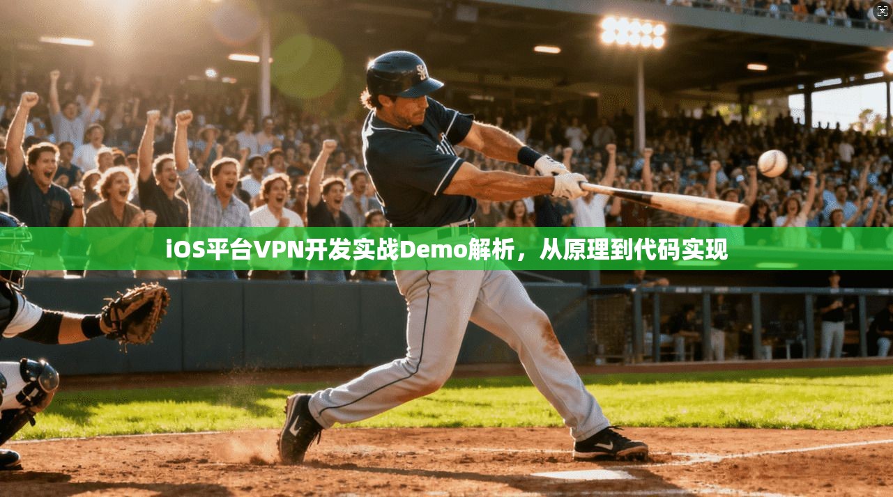 iOS平台VPN开发实战Demo解析，从原理到代码实现  第1张