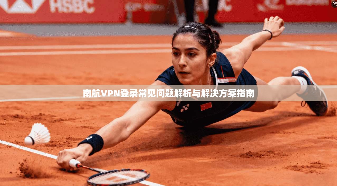 南航VPN登录常见问题解析与解决方案指南  第1张