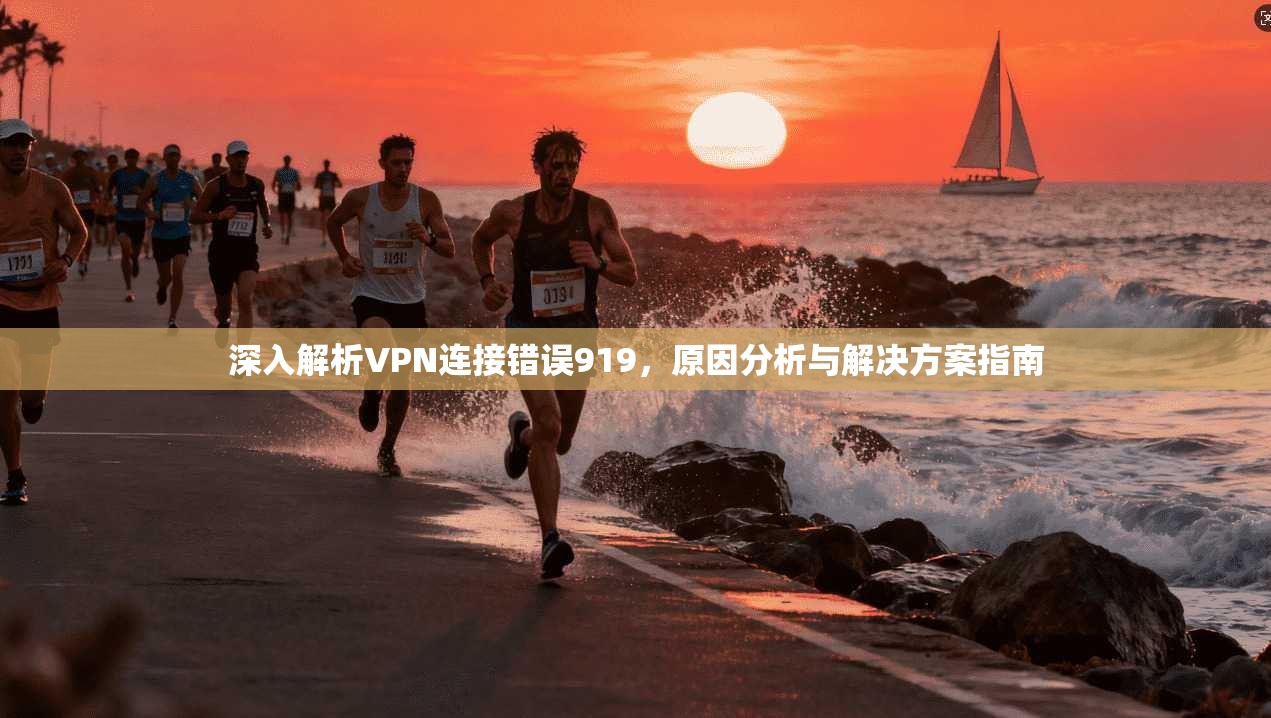 深入解析VPN连接错误919，原因分析与解决方案指南  第1张
