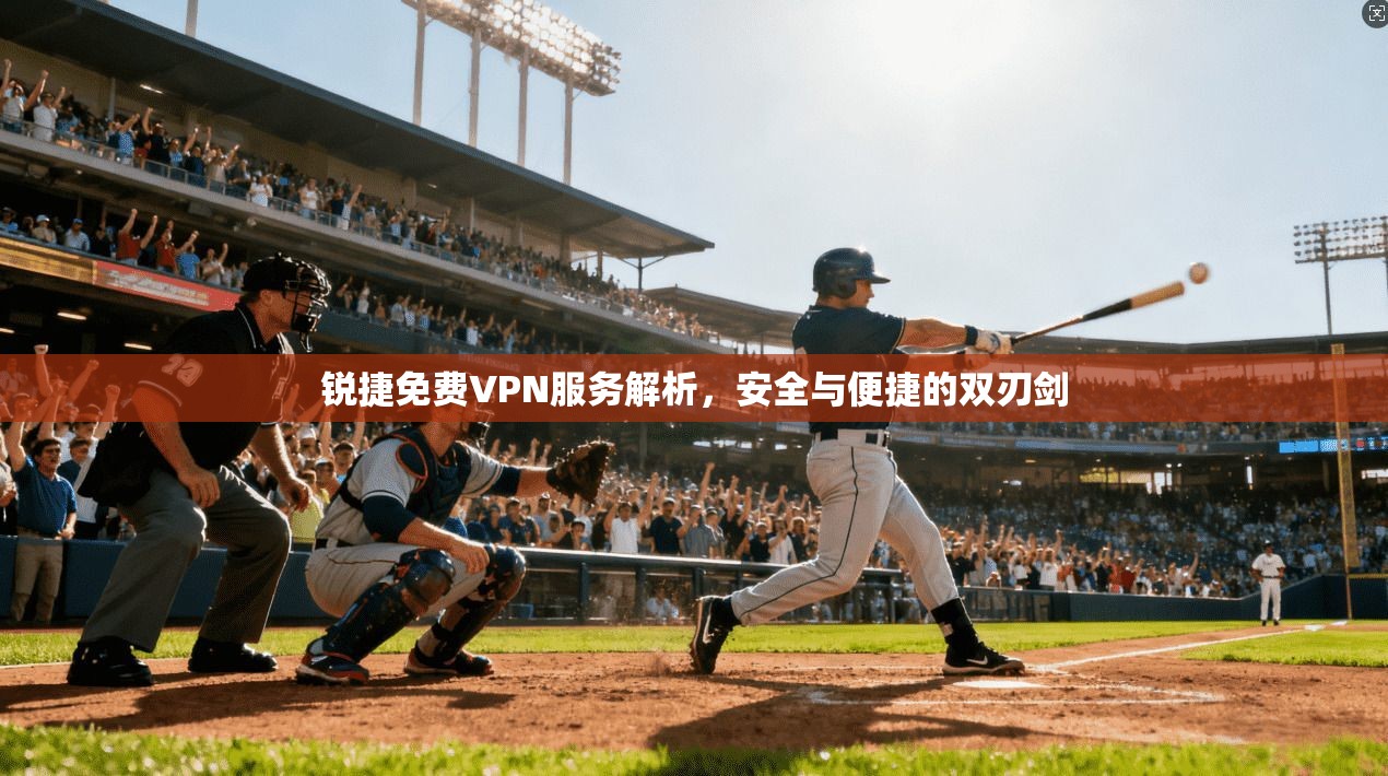 锐捷免费VPN服务解析，安全与便捷的双刃剑  第1张
