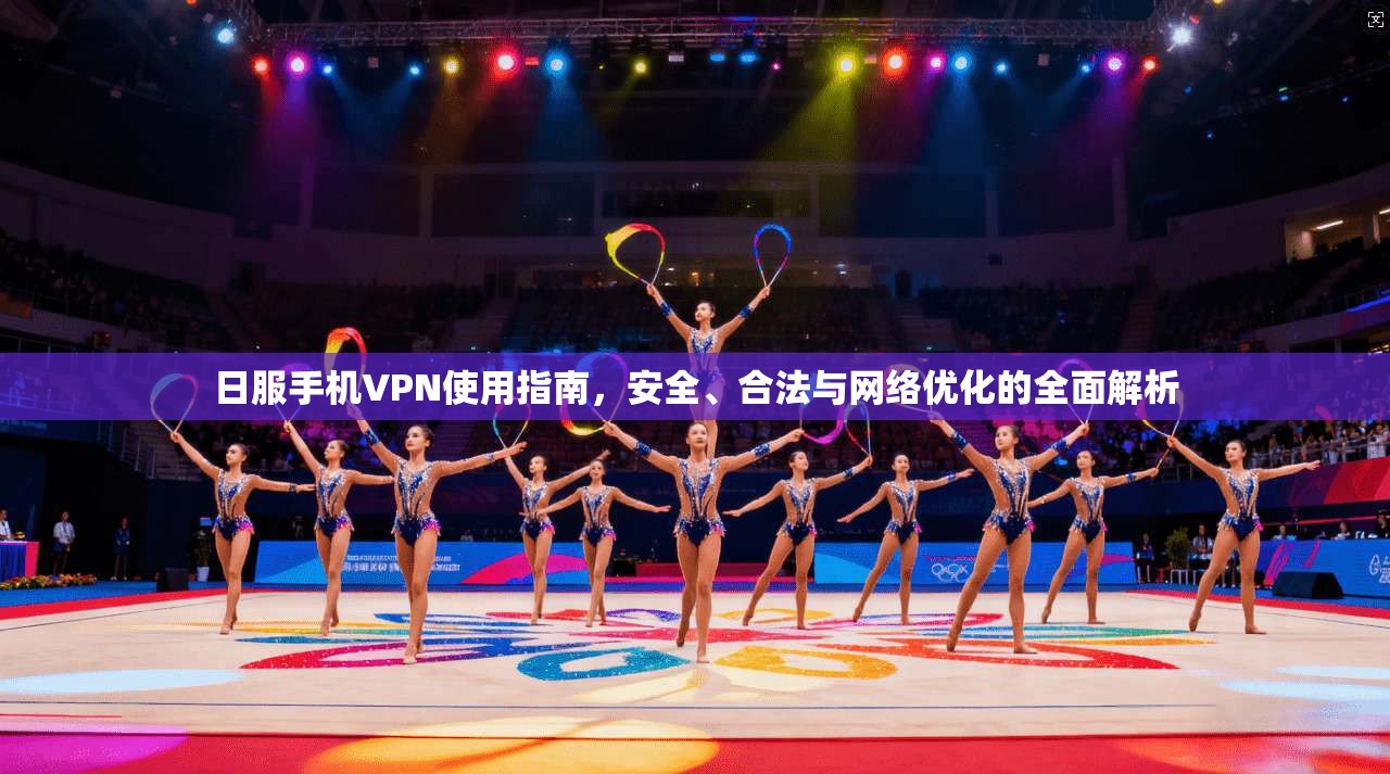 日服手机VPN使用指南，安全、合法与网络优化的全面解析  第1张