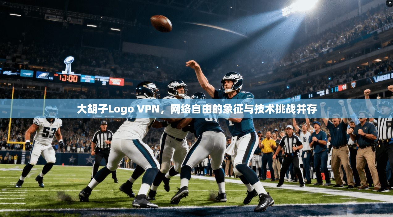 大胡子Logo VPN,网络自由的象征与技术挑战并存 第1张 大胡子Logo VPN,网络自由的象征与技术挑战并存 第1张