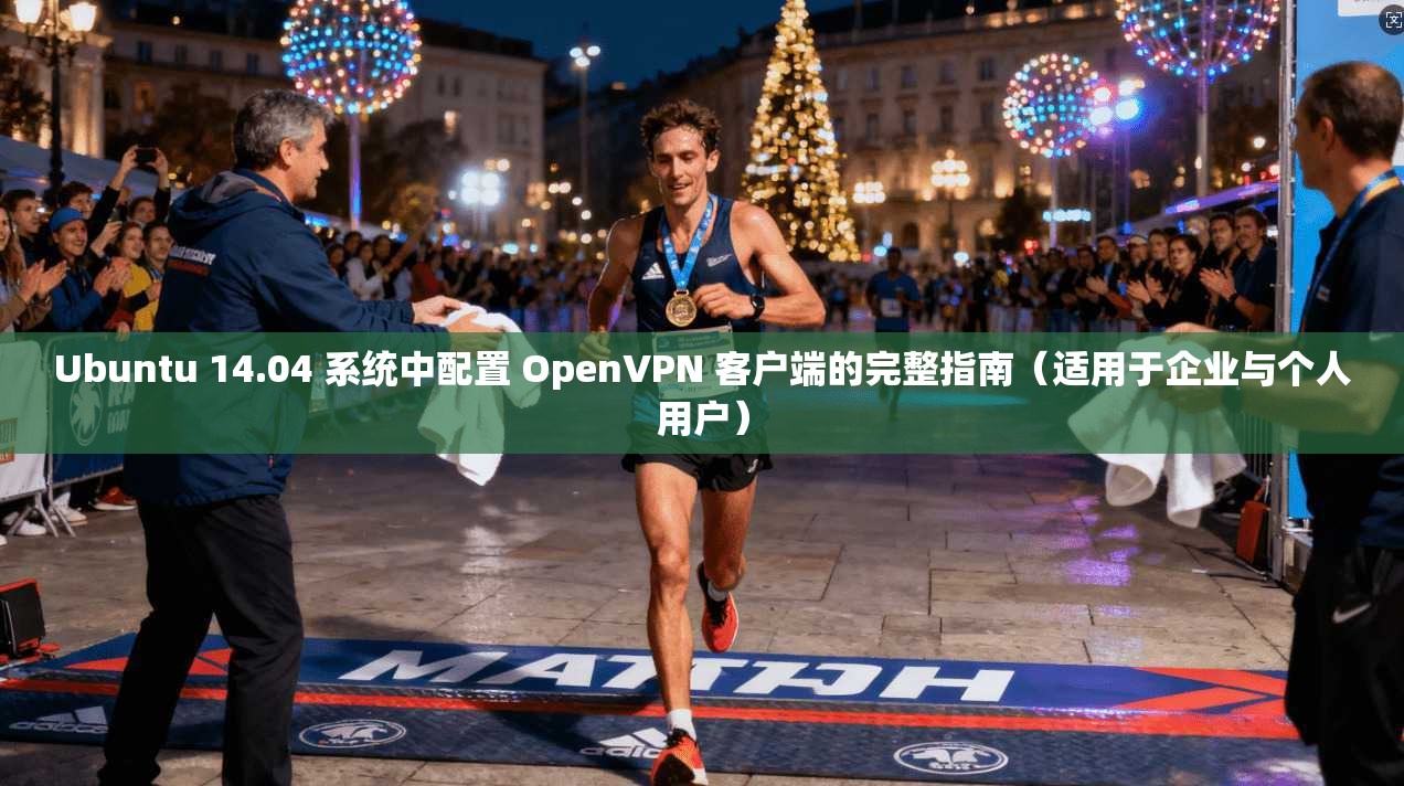 Ubuntu 14.04 系统中配置 OpenVPN 客户端的完整指南(适用于企业与个人用户) 第1张 Ubuntu 14.04 系统中配置 OpenVPN 客户端的完整指南(适用于企业与个人用户) 第1张