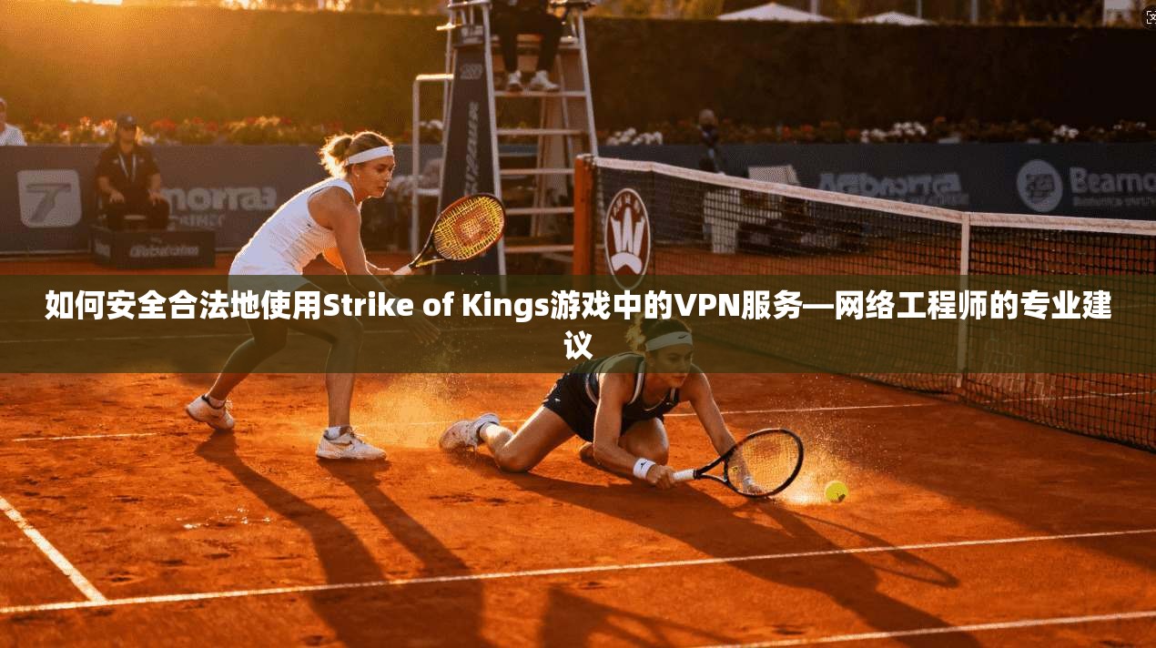 如何安全合法地使用Strike of Kings游戏中的VPN服务—网络工程师的专业建议  第1张