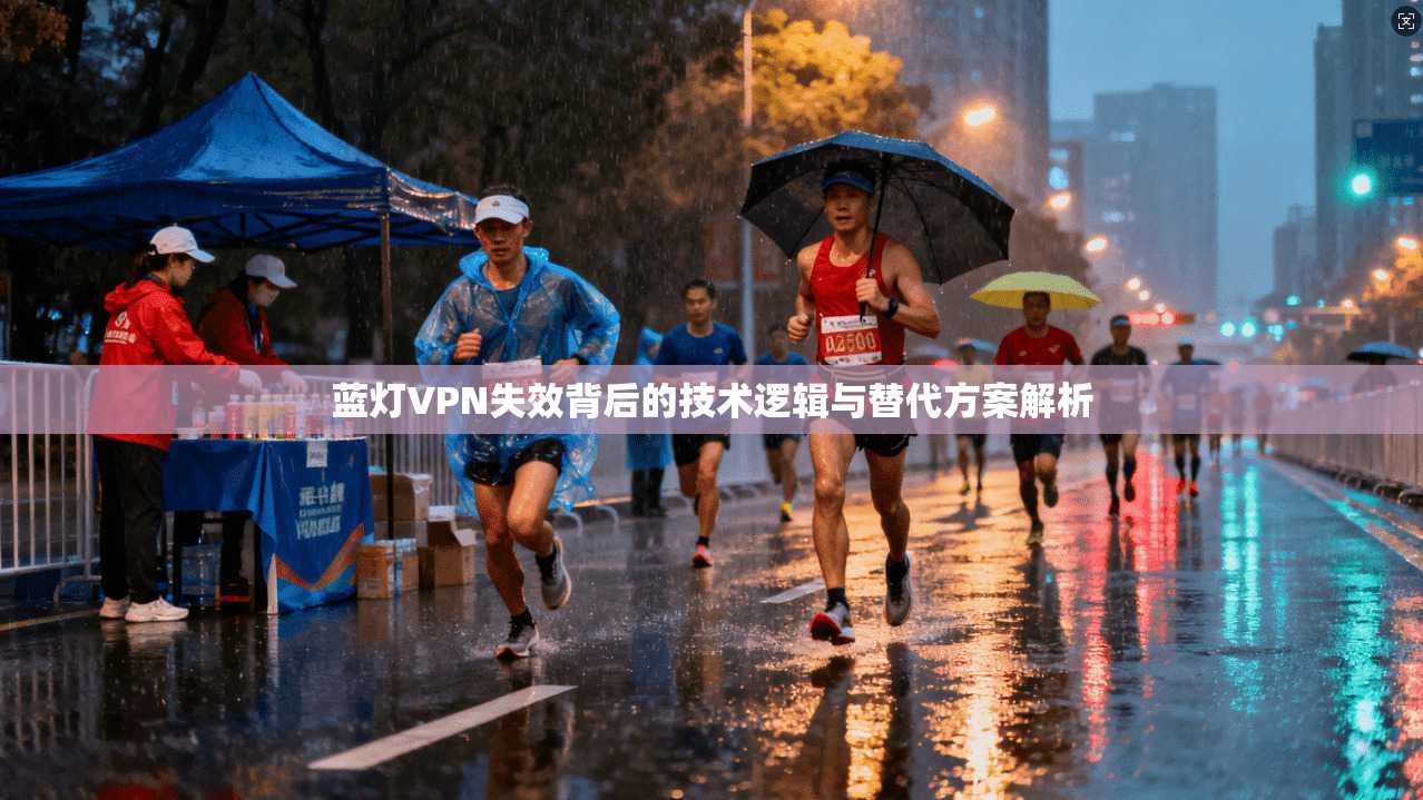 蓝灯VPN失效背后的技术逻辑与替代方案解析 第1张 蓝灯VPN失效背后的技术逻辑与替代方案解析 第1张