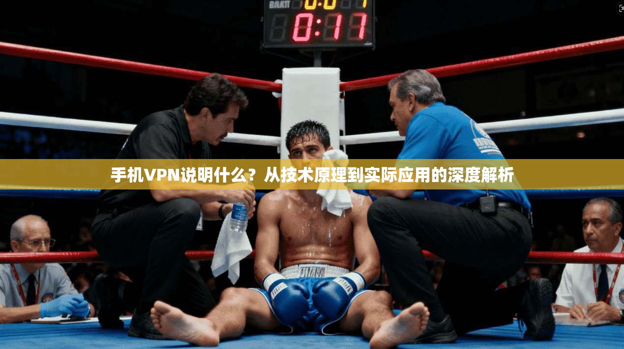 手机VPN说明什么？从技术原理到实际应用的深度解析  第1张