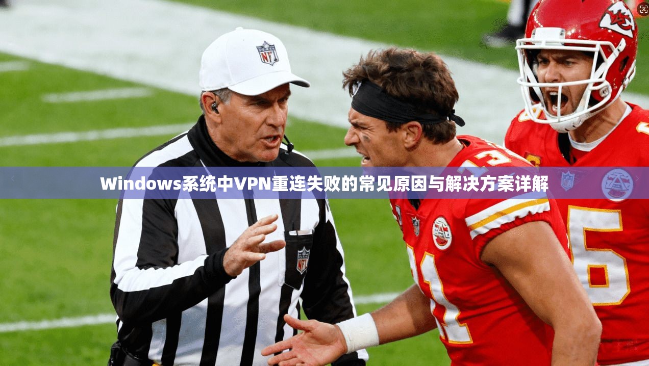 Windows系统中VPN重连失败的常见原因与解决方案详解 第1张 Windows系统中VPN重连失败的常见原因与解决方案详解 第1张