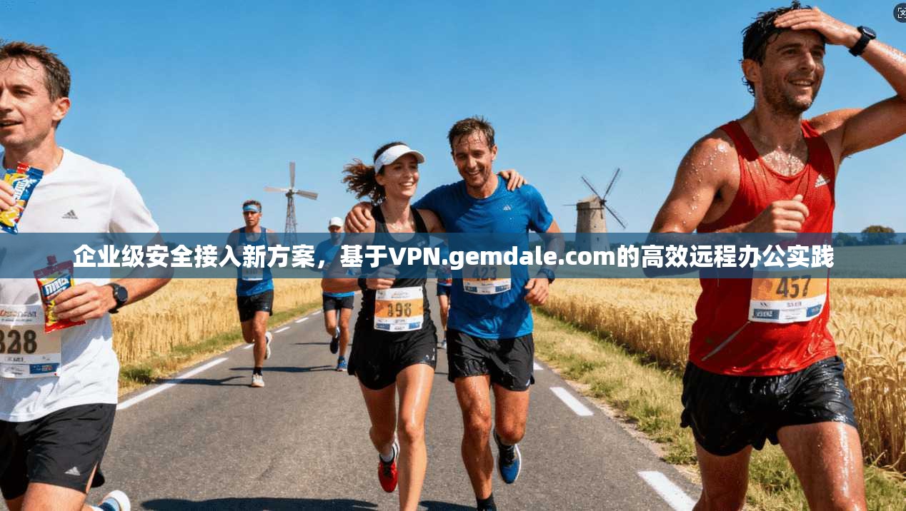 企业级安全接入新方案，基于VPN.gemdale.com的高效远程办公实践  第1张