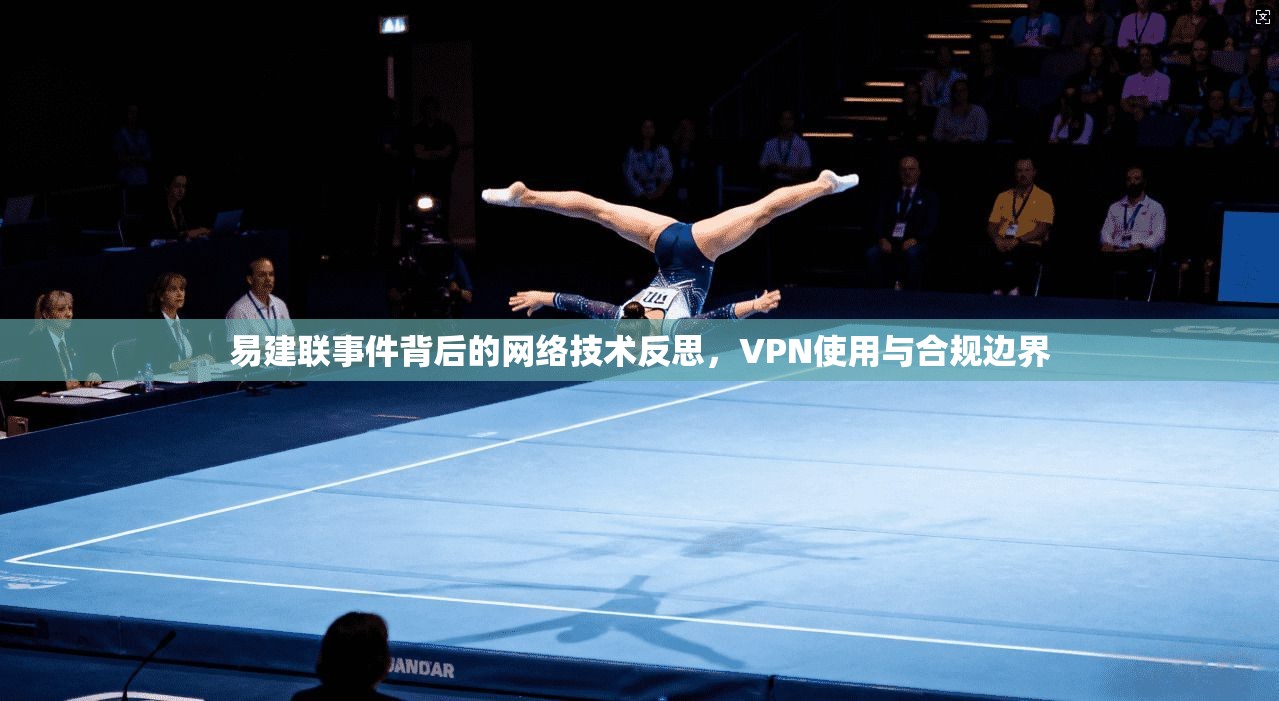 易建联事件背后的网络技术反思，VPN使用与合规边界  第1张