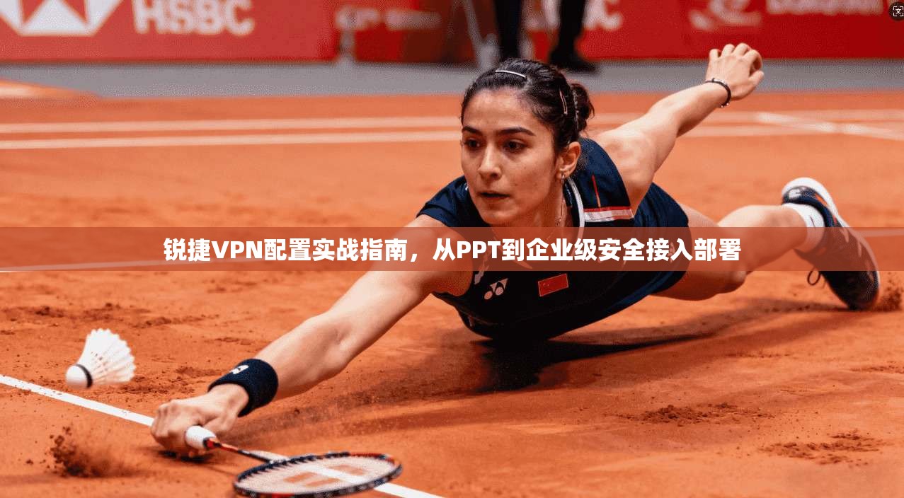 锐捷VPN配置实战指南，从PPT到企业级安全接入部署  第1张