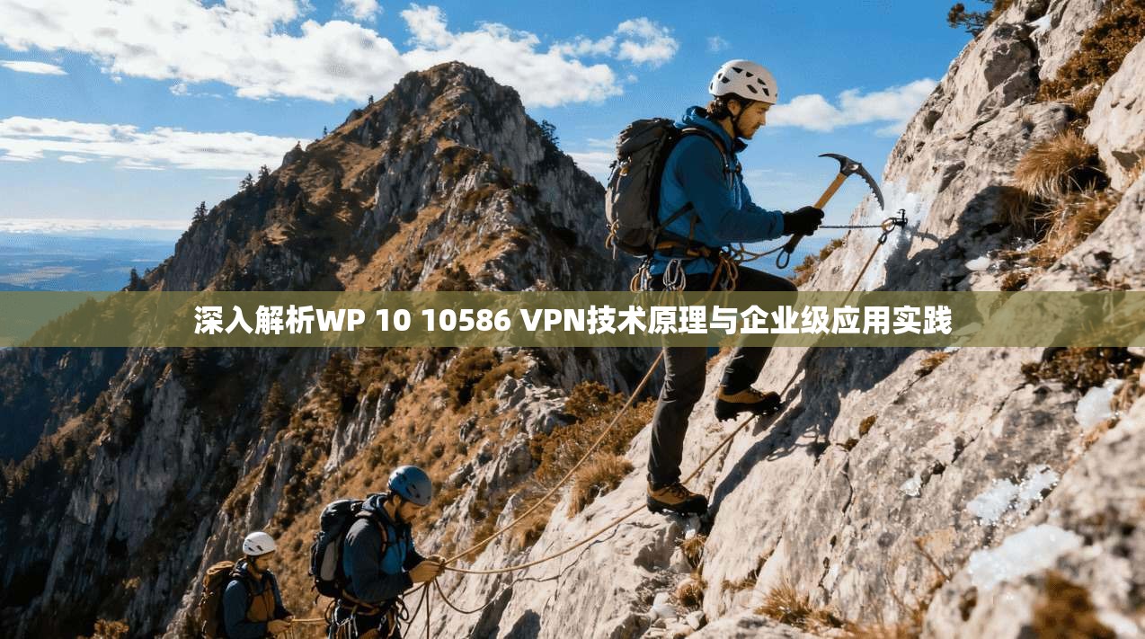 深入解析WP 10 10586 VPN技术原理与企业级应用实践  第1张