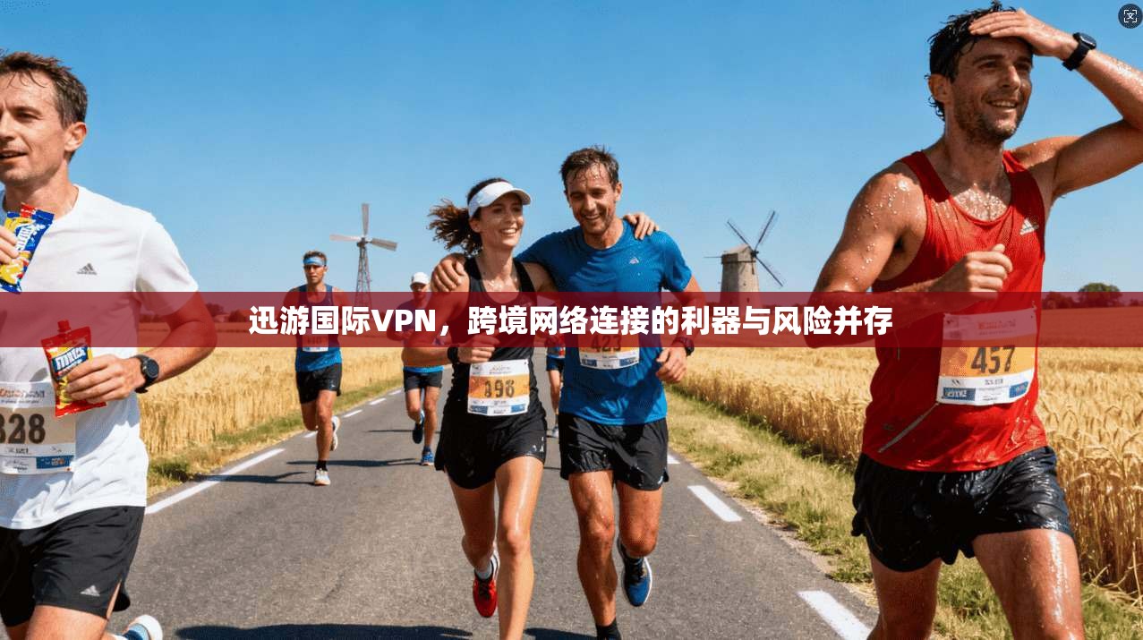 迅游国际VPN，跨境网络连接的利器与风险并存  第1张
