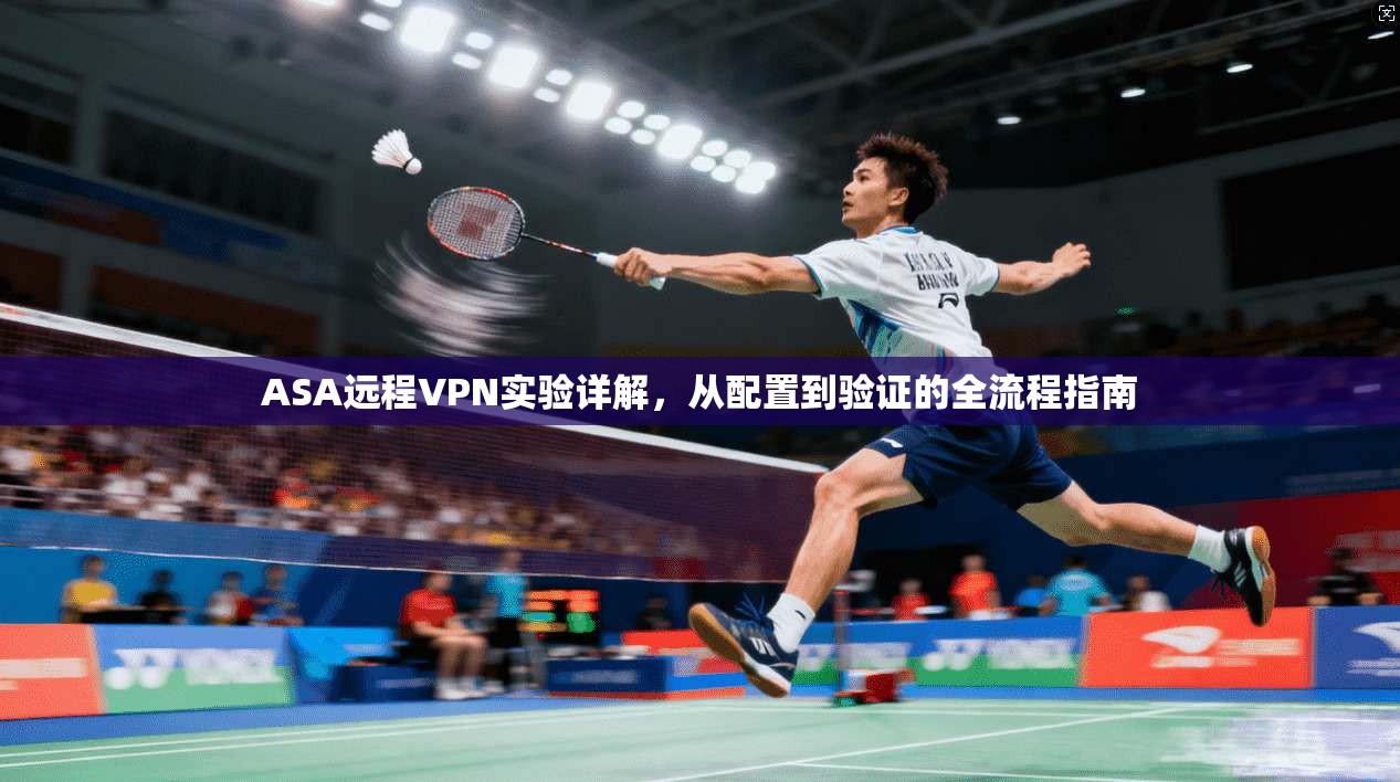 ASA远程VPN实验详解，从配置到验证的全流程指南  第1张