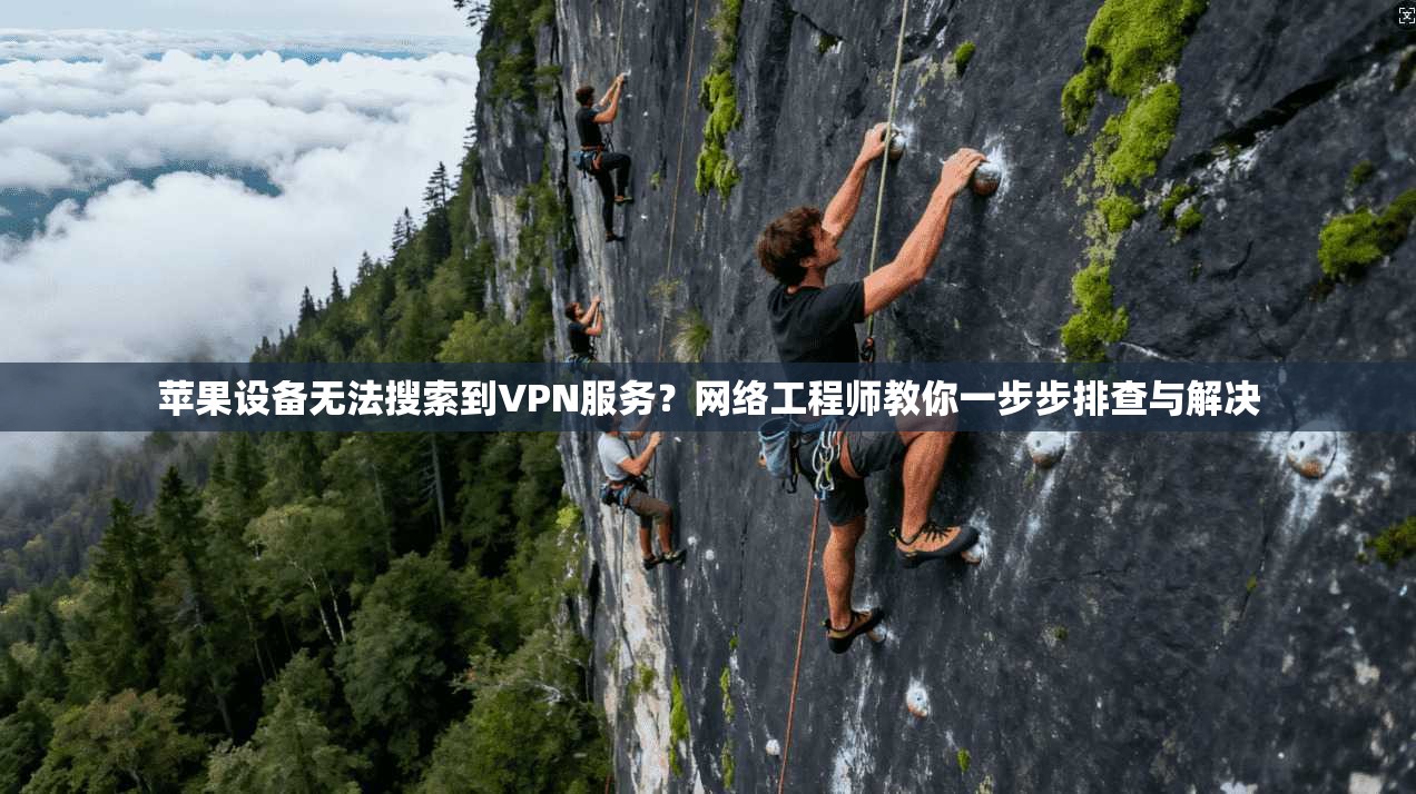 苹果设备无法搜索到VPN服务?网络工程师教你一步步排查与解决 第1张 苹果设备无法搜索到VPN服务?网络工程师教你一步步排查与解决 第1张