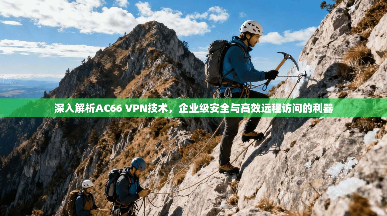 深入解析AC66 VPN技术，企业级安全与高效远程访问的利器  第1张