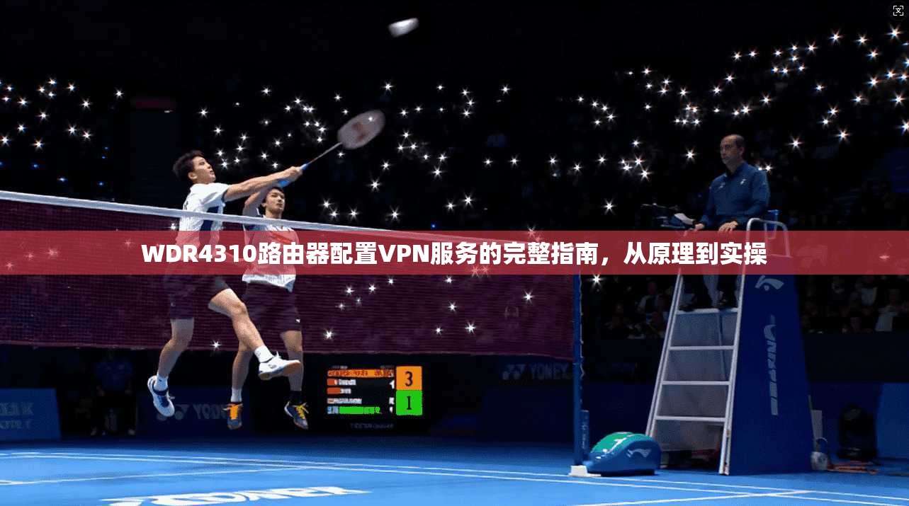 WDR4310路由器配置VPN服务的完整指南，从原理到实操  第1张