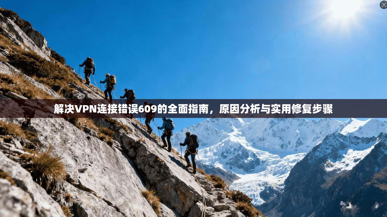 解决VPN连接错误609的全面指南，原因分析与实用修复步骤  第1张