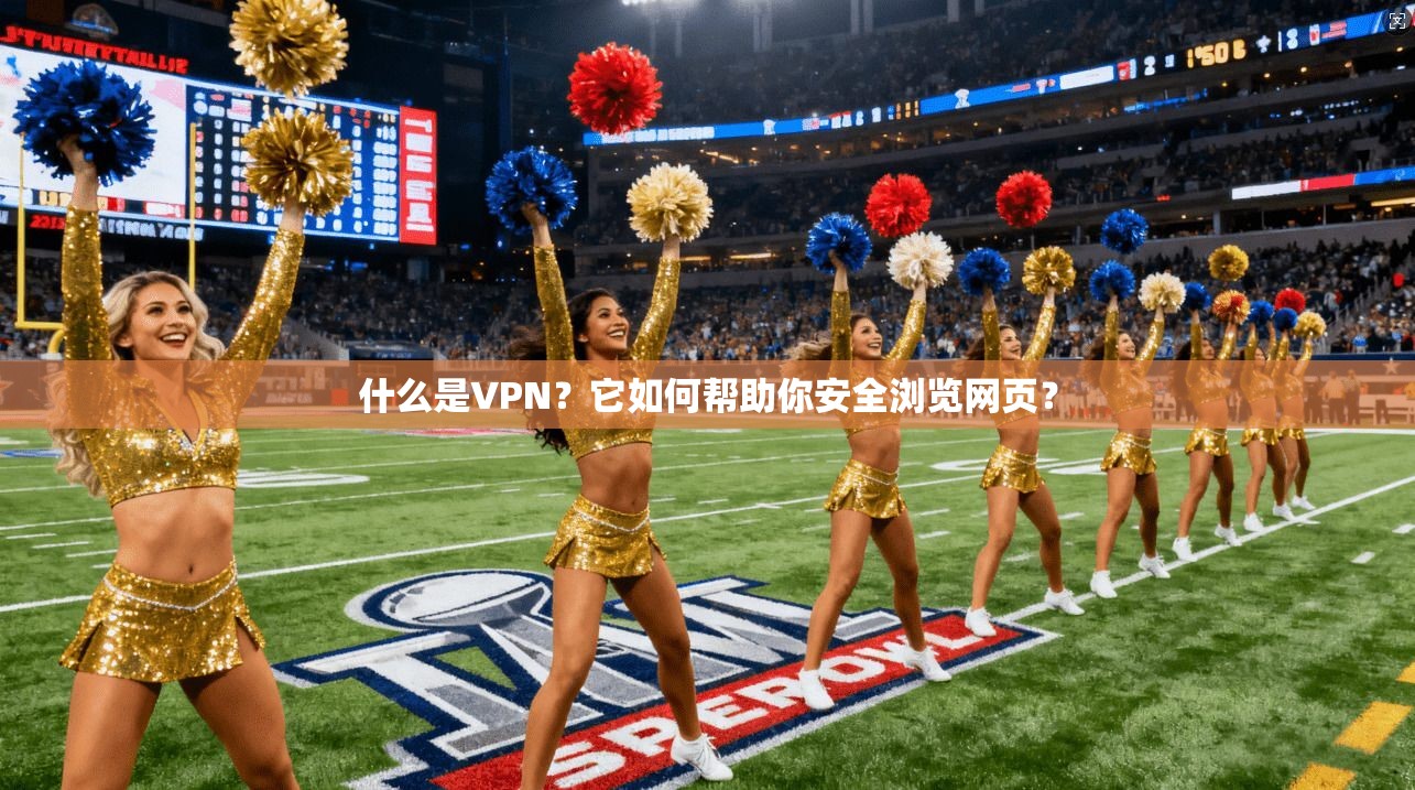 什么是VPN？它如何帮助你安全浏览网页？  第1张