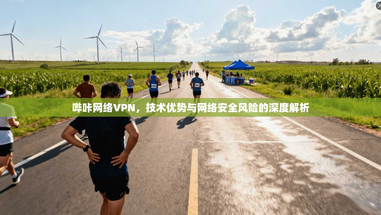 哔咔网络VPN，技术优势与网络安全风险的深度解析  第1张