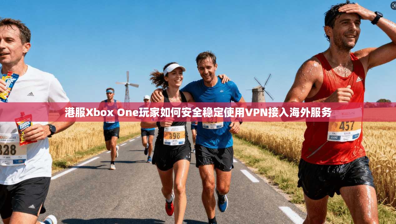 港服Xbox One玩家如何安全稳定使用VPN接入海外服务 第1张 港服Xbox One玩家如何安全稳定使用VPN接入海外服务 第1张