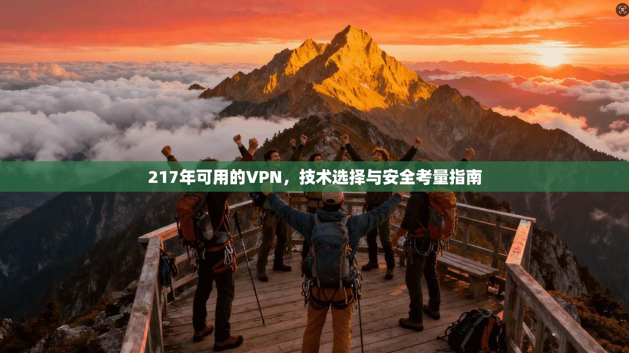 217年可用的VPN,技术选择与安全考量指南 第1张 217年可用的VPN,技术选择与安全考量指南 第1张