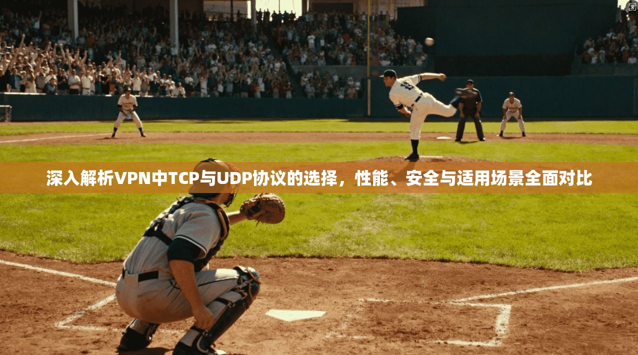 深入解析VPN中TCP与UDP协议的选择,性能、安全与适用场景全面对比 第1张 深入解析VPN中TCP与UDP协议的选择,性能、安全与适用场景全面对比 第1张