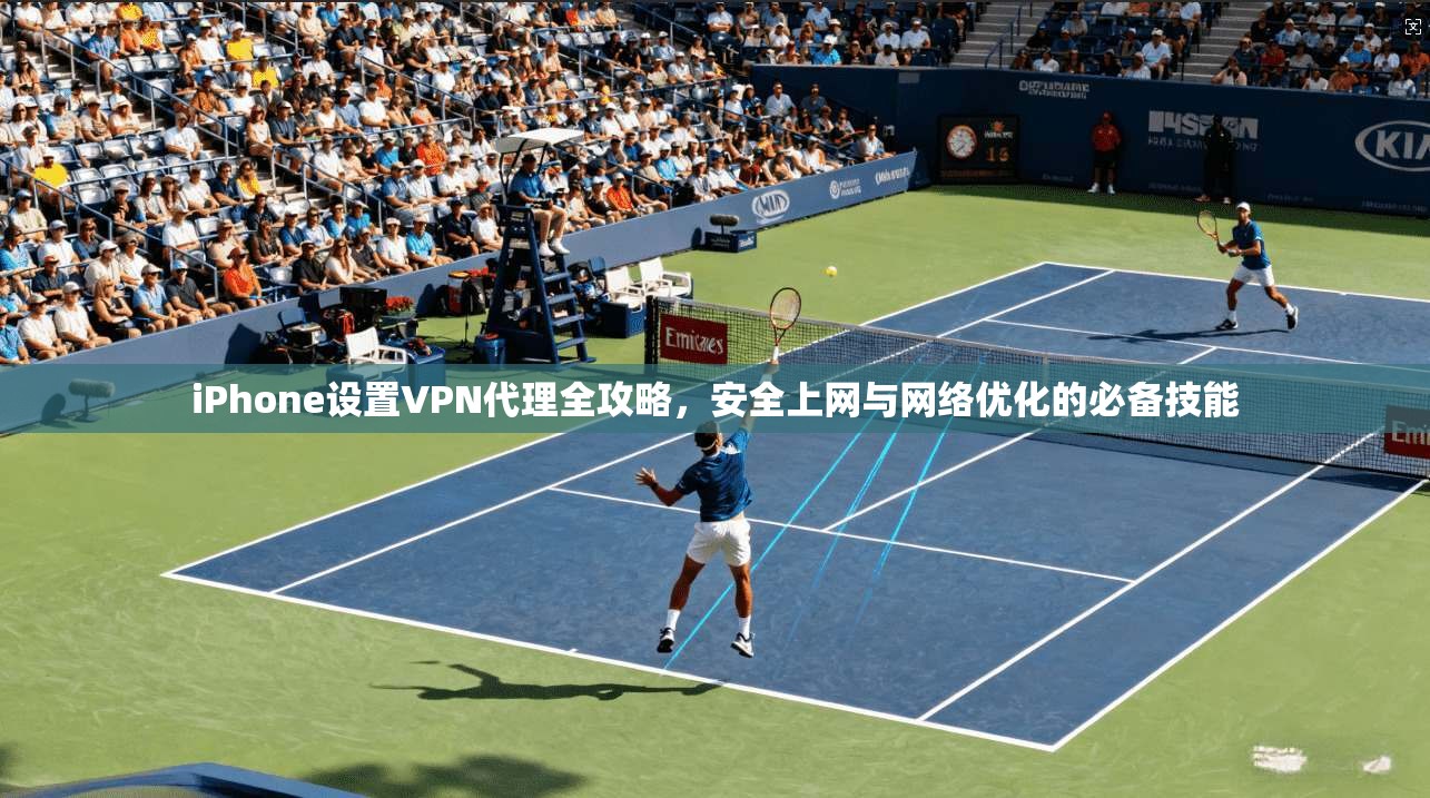 iPhone设置VPN代理全攻略，安全上网与网络优化的必备技能  第1张