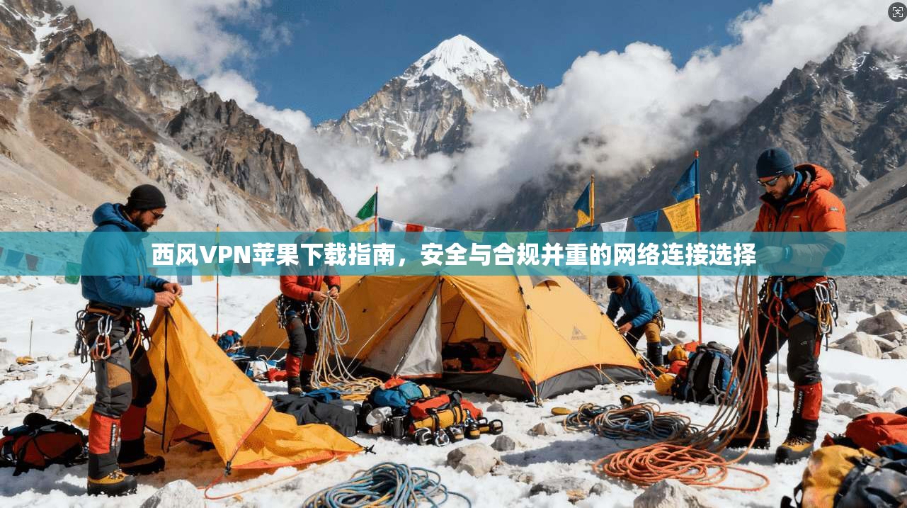 西风VPN苹果下载指南，安全与合规并重的网络连接选择  第1张