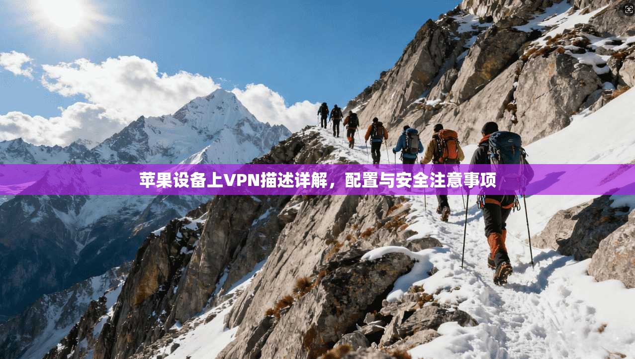 苹果设备上VPN描述详解,配置与安全注意事项 第1张 苹果设备上VPN描述详解,配置与安全注意事项 第1张