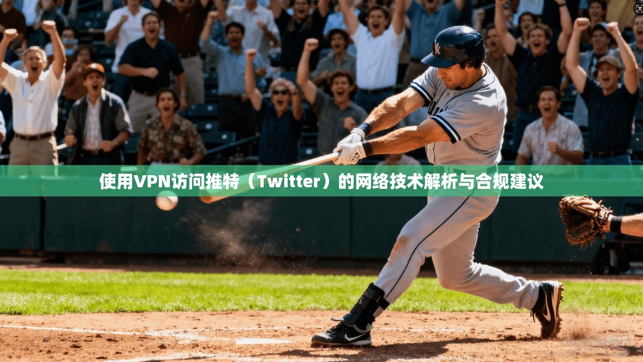 使用VPN访问推特（Twitter）的网络技术解析与合规建议  第1张