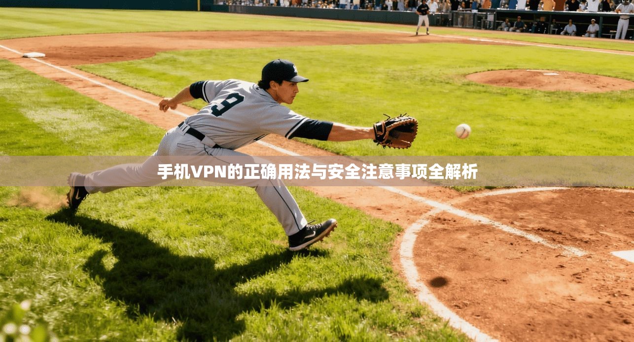 手机VPN的正确用法与安全注意事项全解析  第1张